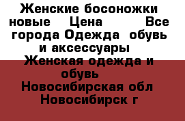 :Женские босоножки новые. › Цена ­ 700 - Все города Одежда, обувь и аксессуары » Женская одежда и обувь   . Новосибирская обл.,Новосибирск г.